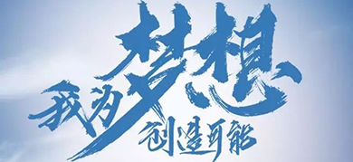 【招聘第二弹】征兵点将，梦想起航