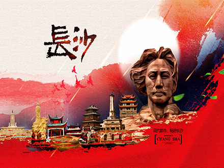 走进长沙，不负青春好韶光，不负时代好年华！